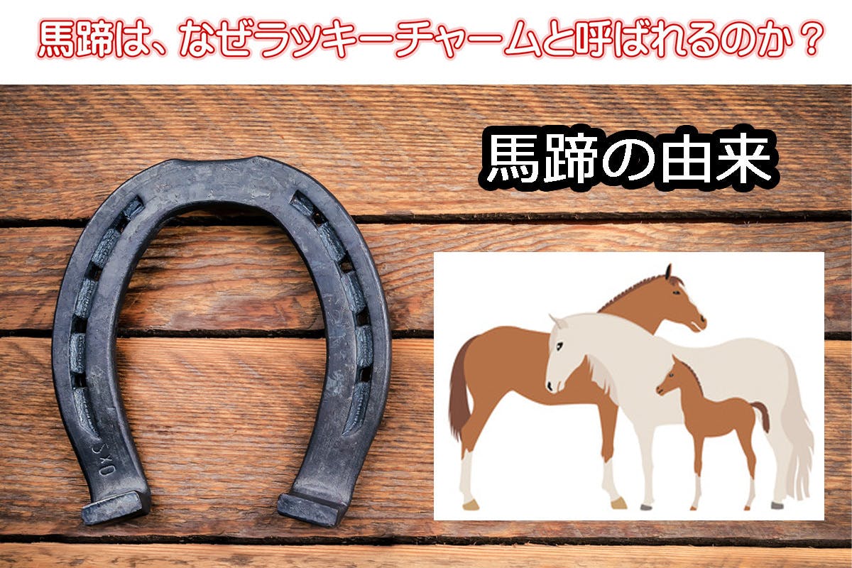 ヨーロッパでは幸運のモチーフとされている 馬蹄 その由来とは Campfire キャンプファイヤー