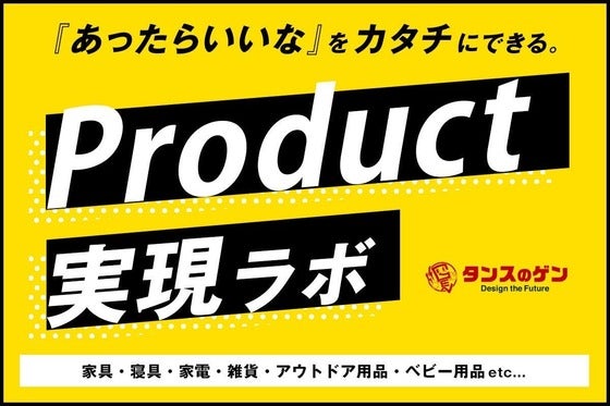 あったらいいな」をカタチにできるプロダクト実現ラボ【タンスのゲン
