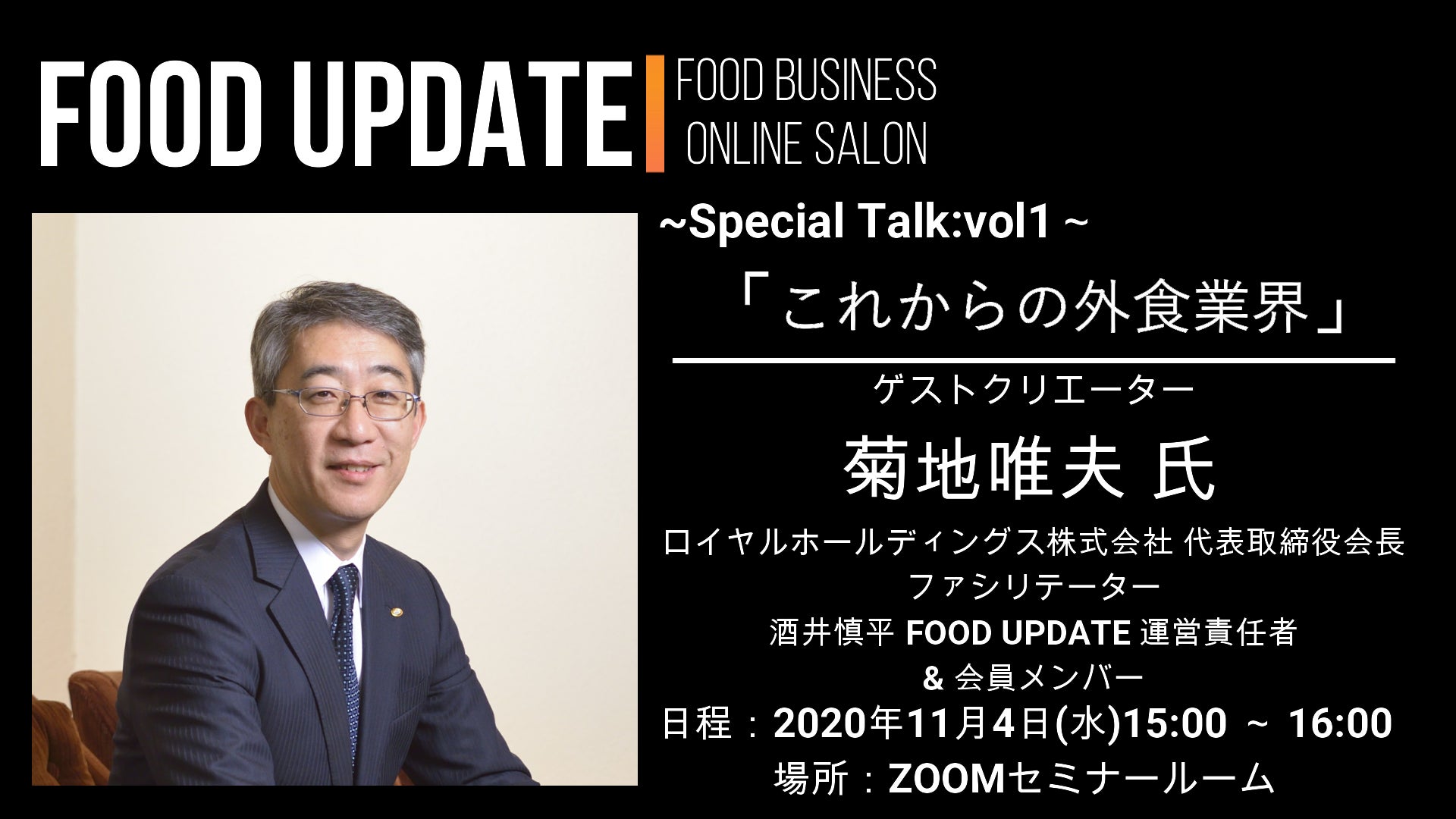 開催報告 スペシャルトークvol 1 これからの外食業界 ゲスト 菊地唯夫氏 Campfireコミュニティ
