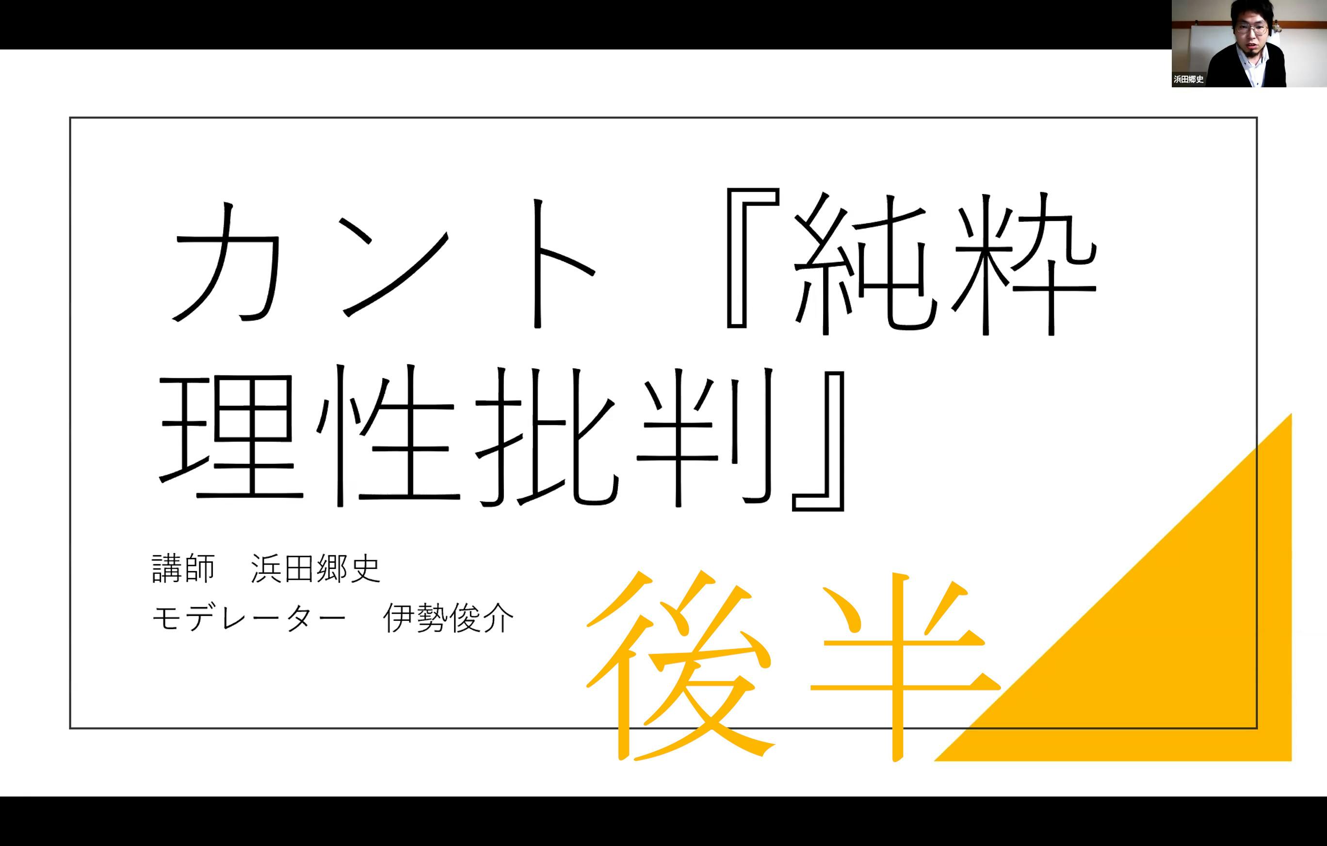 初級『純粋理性批判』カント《後半》【オンライン哲学読書会