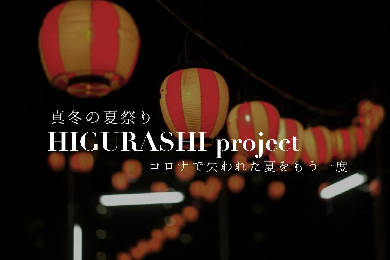 真冬の夏祭り Higurashi Project一夜限りの縁日を Campfire キャンプファイヤー 真冬の夏祭り Higurashi Project一夜限りの縁日を Campfire キャンプファイヤー