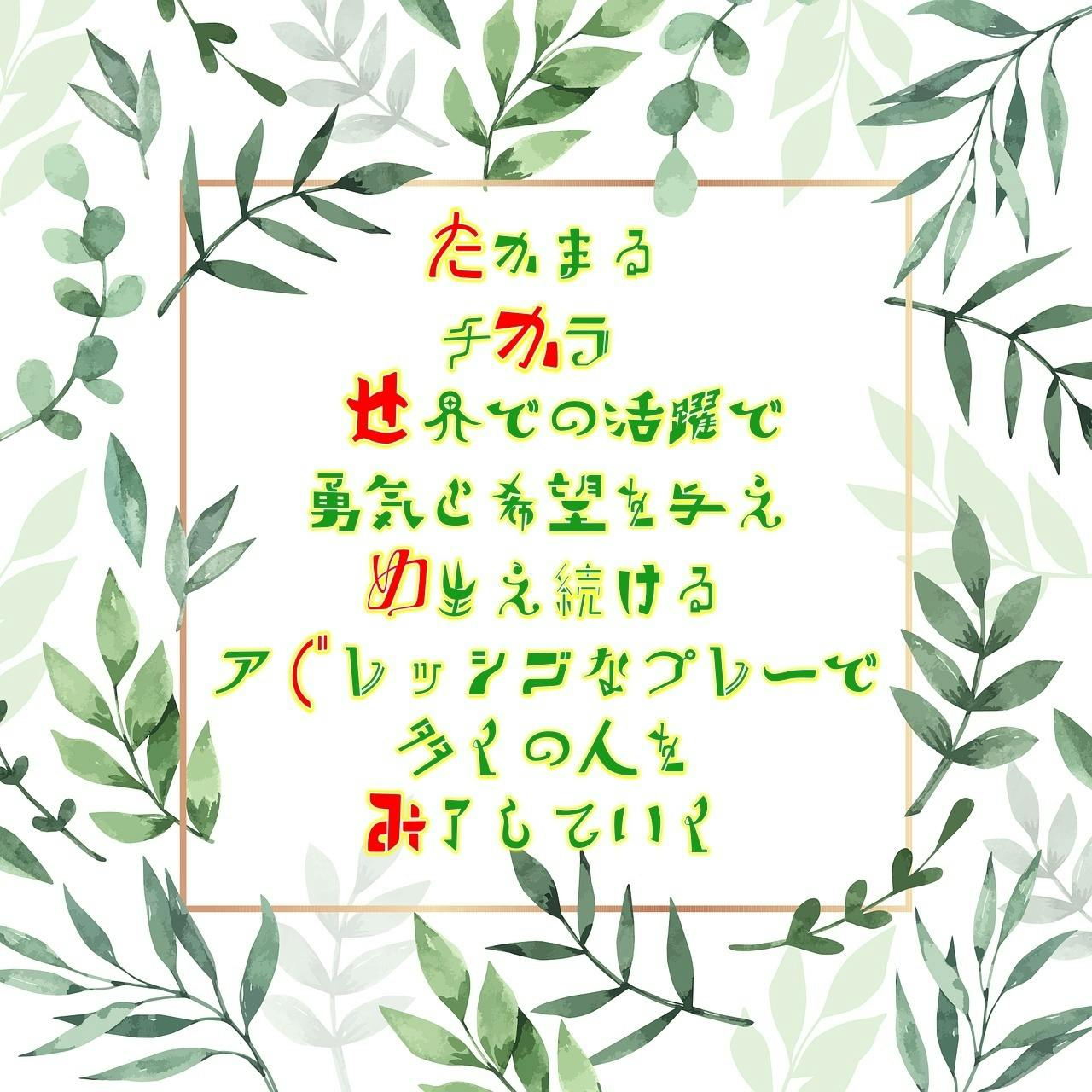 本日は女子サッカー選手 なでしこジャパン の 高瀬愛美 さんのお誕生日です 名前詩作成しました Campfireコミュニティ