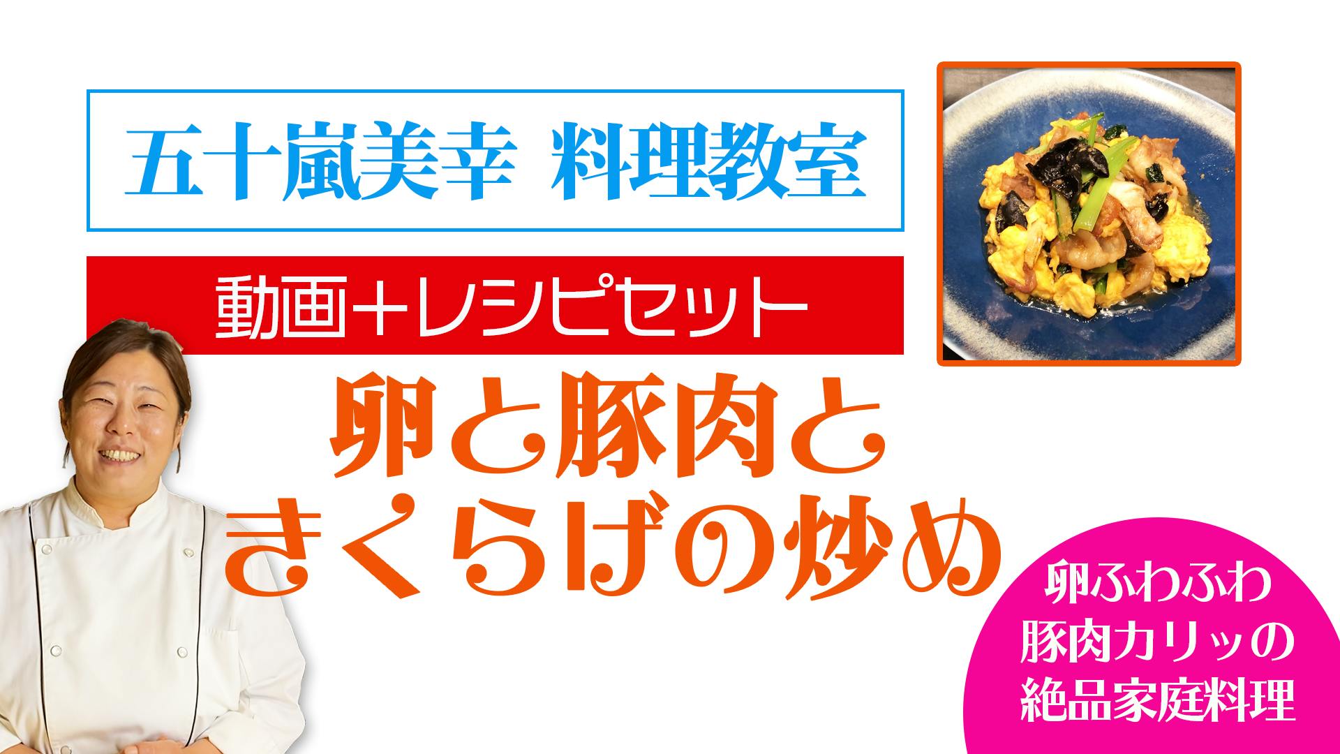 五十嵐美幸の料理動画 レシピセット 卵と豚肉ときくらげの炒め Campfireコミュニティ