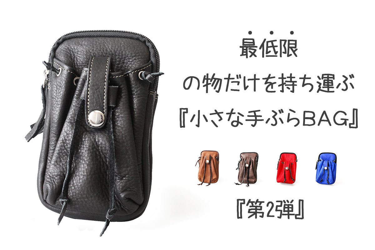 必要最低限の物を持ち運ぶ『小さいBAG』第2弾アクティビティ