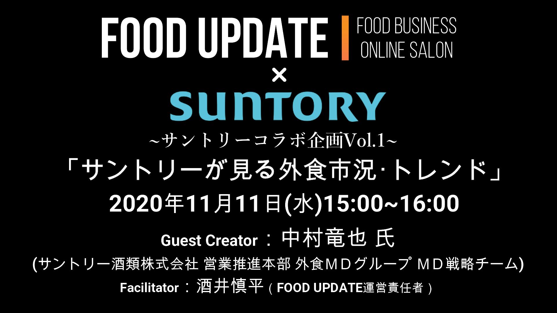 開催報告 サントリーコラボ企画vol 1 サントリーが見る外食市況 トレンド Campfireコミュニティ 開催報告 サントリーコラボ企画vol 1 サントリーが見る外食市況 トレンド Campfireコミュニティ