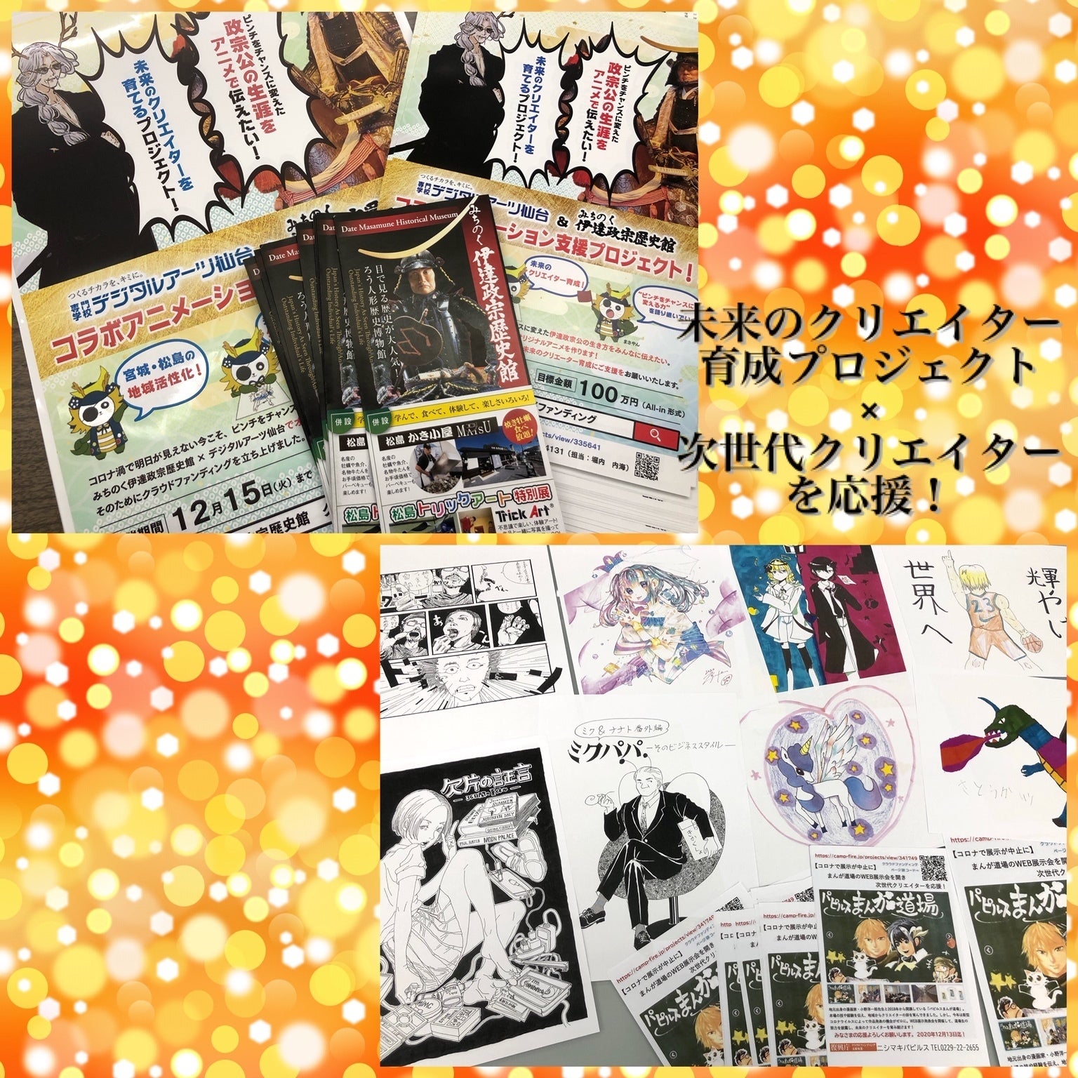 ポスターチラシ届きました 未来のクリエイター育成プロジェクト 次世代クリエイターを応援 Campfire キャンプファイヤー