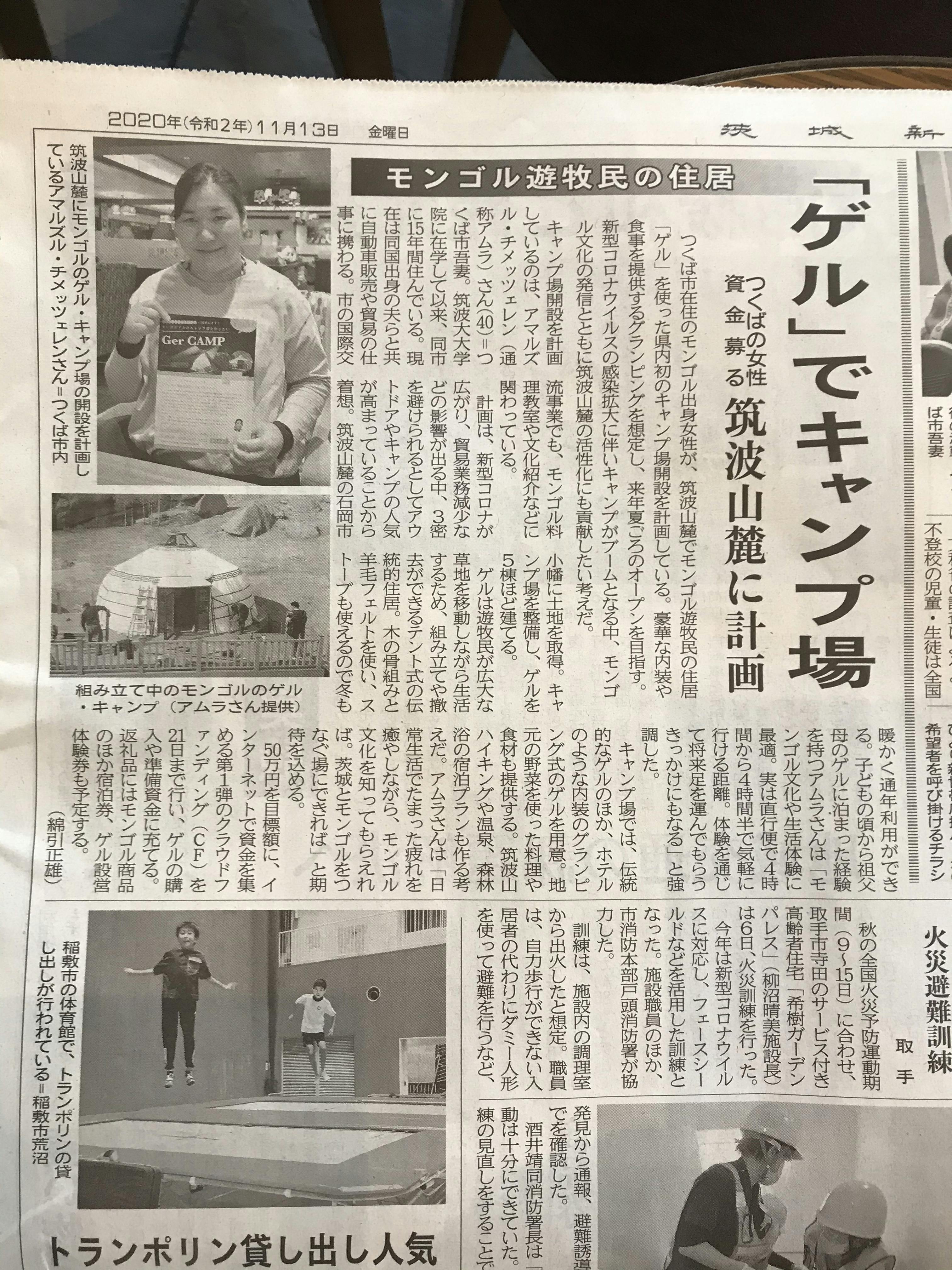 茨城新聞にインタビュー記事が載りました！】モンゴル「ゲル」のキャンプ場を筑波山に作りたい！ CAMPFIRE (キャンプファイヤー)
