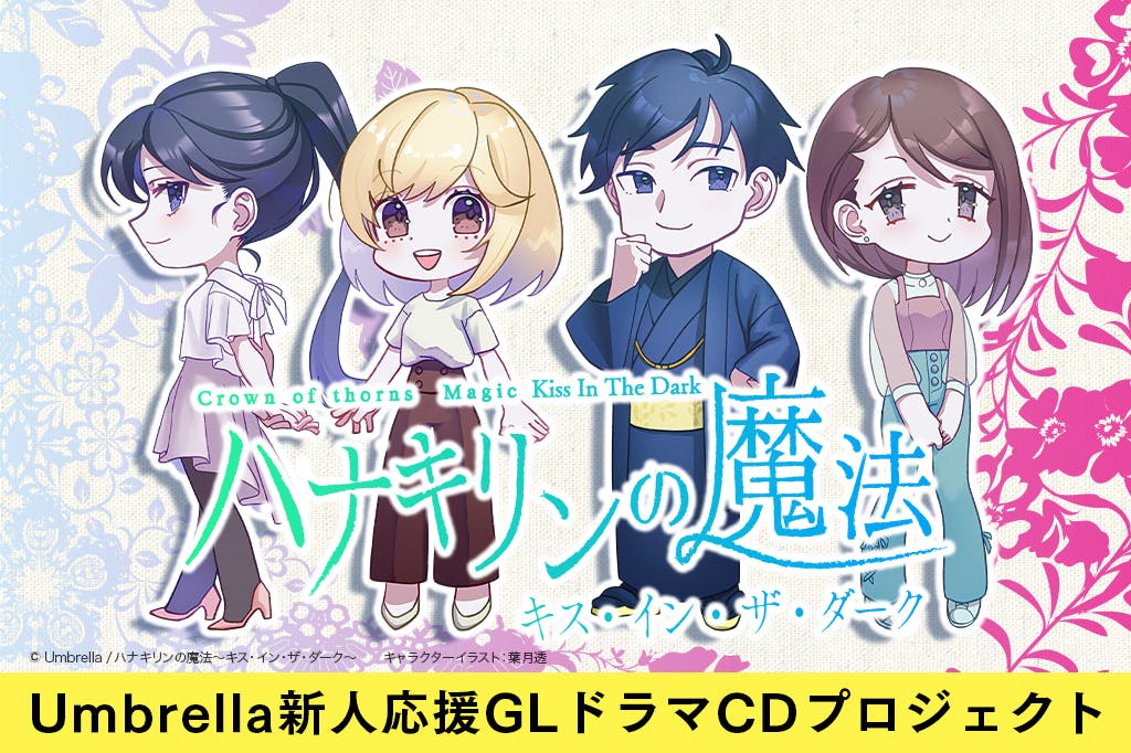 新人声優応援 ハナキリンの魔法 続編 制作プロジェクト アクティビティ Campfire キャンプファイヤー 新人声優応援 ハナキリンの魔法 続編 制作プロジェクト アクティビティ Campfire キャンプファイヤー