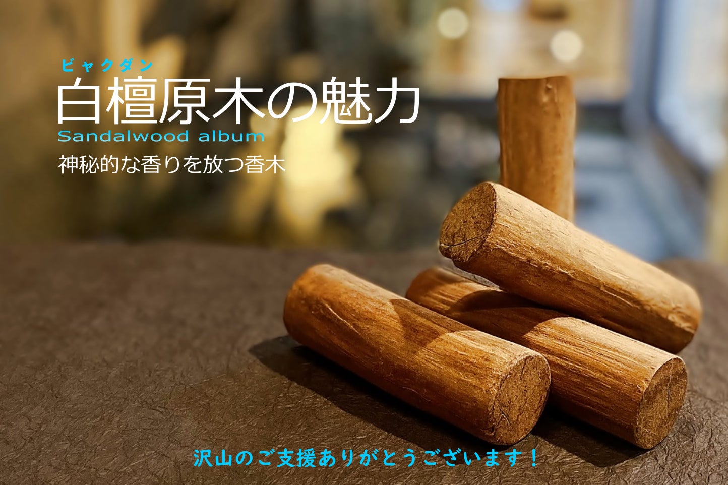 貴重な白檀の原木 おうちで楽しむ手作りキット第一弾 貴重な白檀の原木 おうちで楽しむ手作りキット第一弾