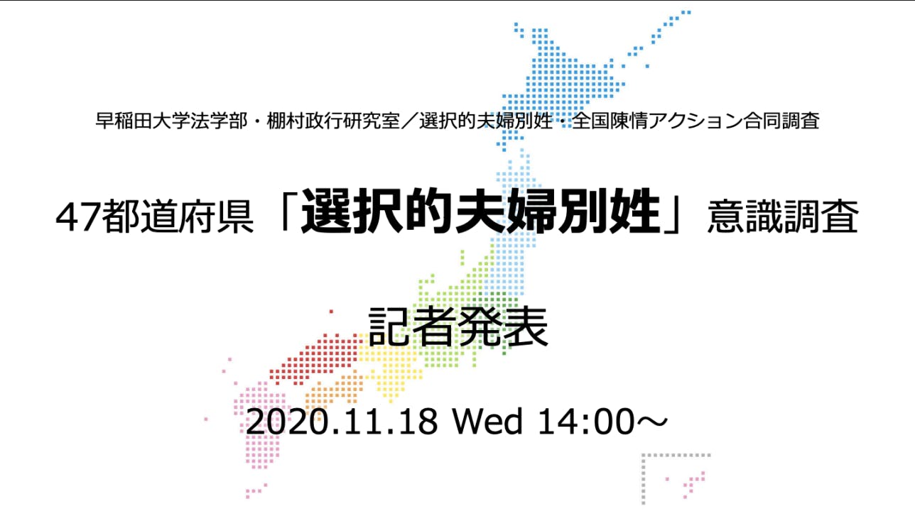 ニュース23でも放映 47都道府県 選択的夫婦別姓 意識調査 Campfire キャンプファイヤー