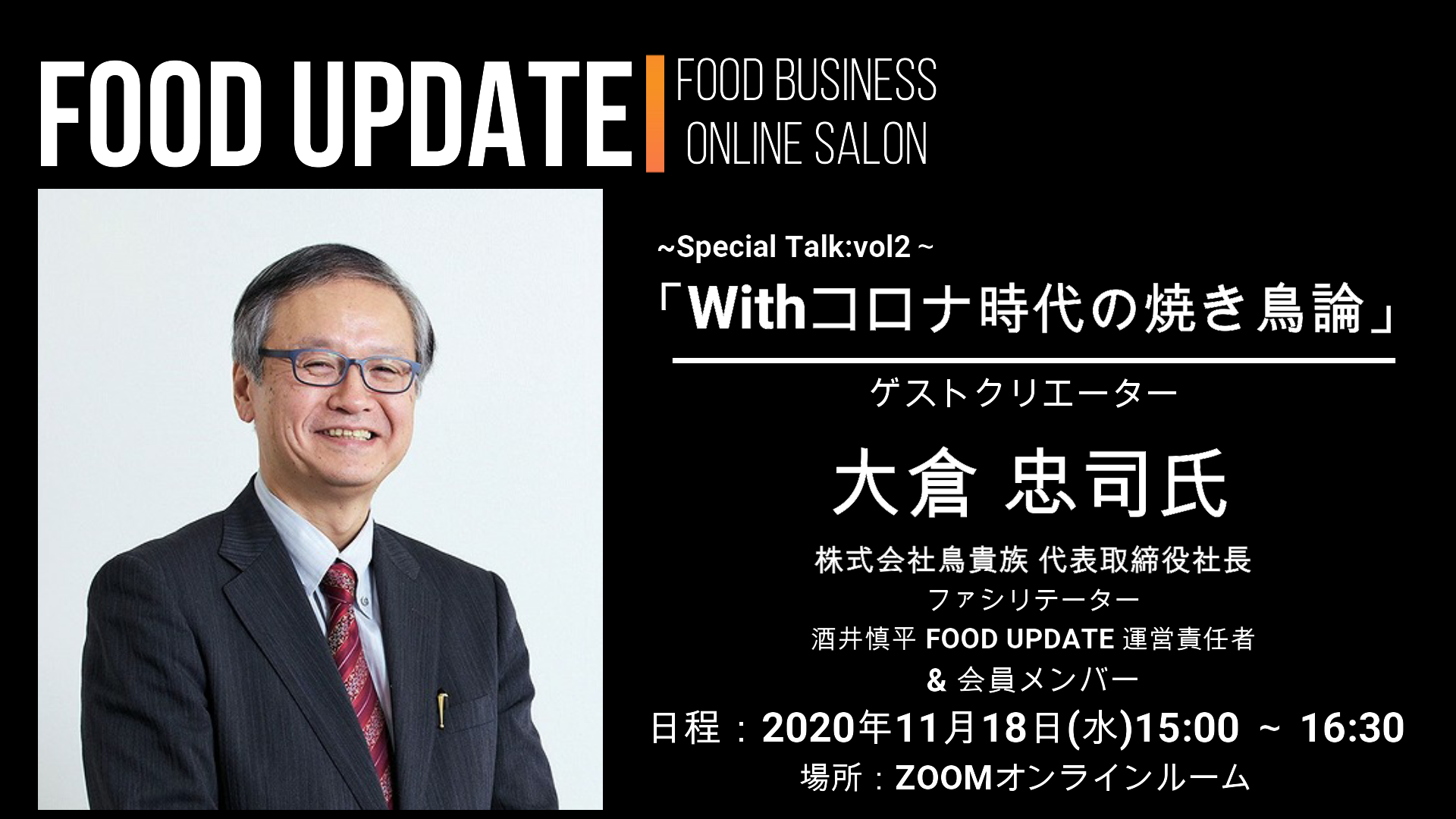 実施報告 スペシャルトークvol 2 Withコロナ時代の焼き鳥論 ゲスト 大倉忠司氏 Campfireコミュニティ