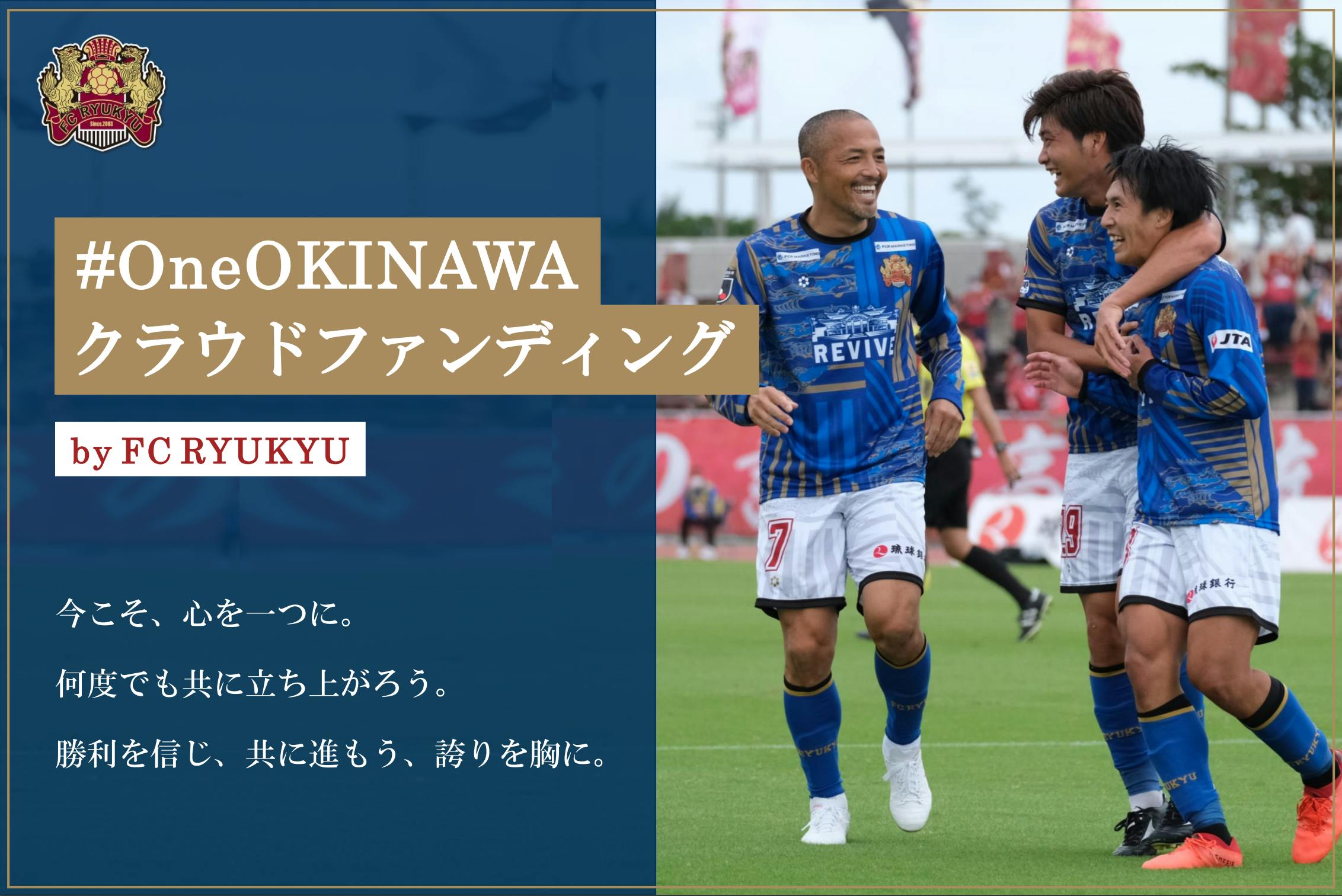 OneOKINAWA ユニフォーム限定発売！】#OneOKINAWA クラウドファン