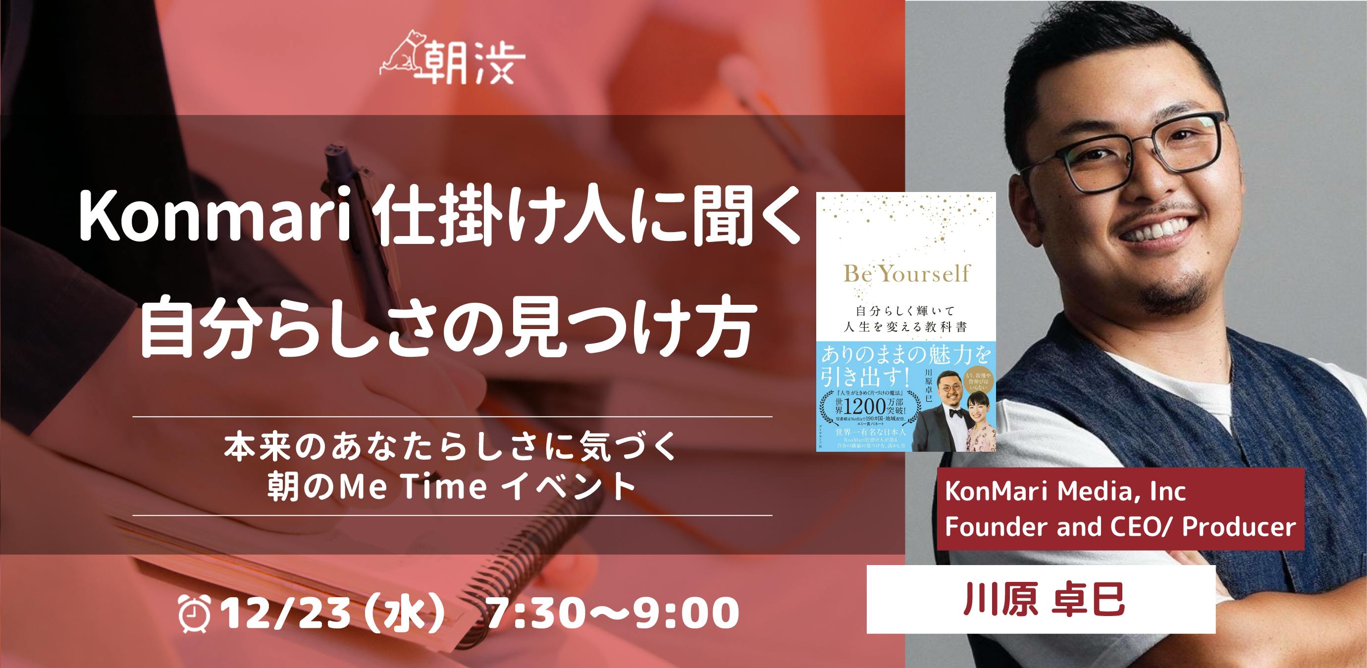 朝渋vol 177 Konmari仕掛け人に聞く自分らしさの見つけ方 ゲスト 川原 卓巳さん Campfireコミュニティ