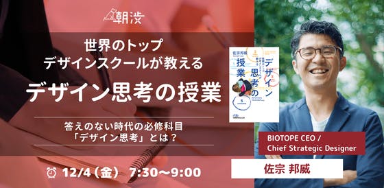 【朝渋Vol.174】世界のトップデザインスクールが教えるデザイン