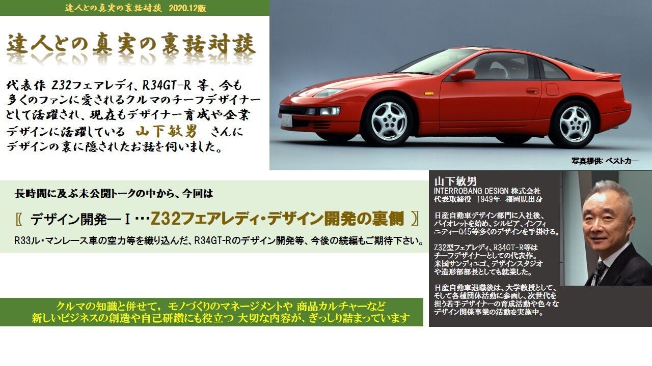 達人との真実の裏話対談 今回は デザイン開発 Z32フェアレディ デザイン開発の裏側 です Campfireコミュニティ