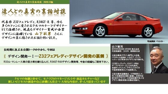 達人との真実の裏話対談、今回は〖デザイン開発―Ⅰ…Z32フェアレディ