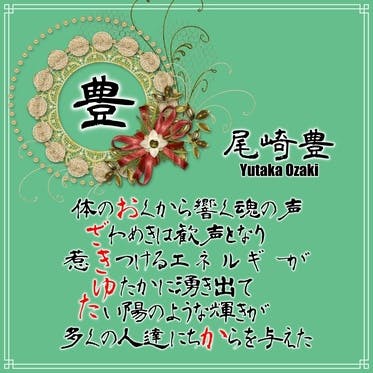medium_尾崎豊なまえ.jpg