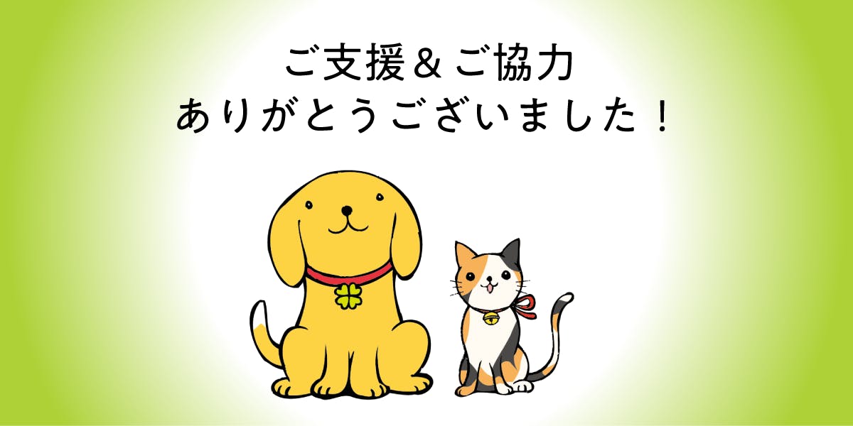 犬猫愛護会わんぱーく 皆様ありがとうございました Campfire キャンプファイヤー