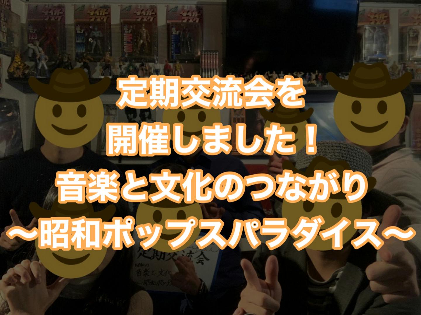 11 28 定期交流会を開催しました 昭和ポップスと文化のつながり Campfire キャンプファイヤー