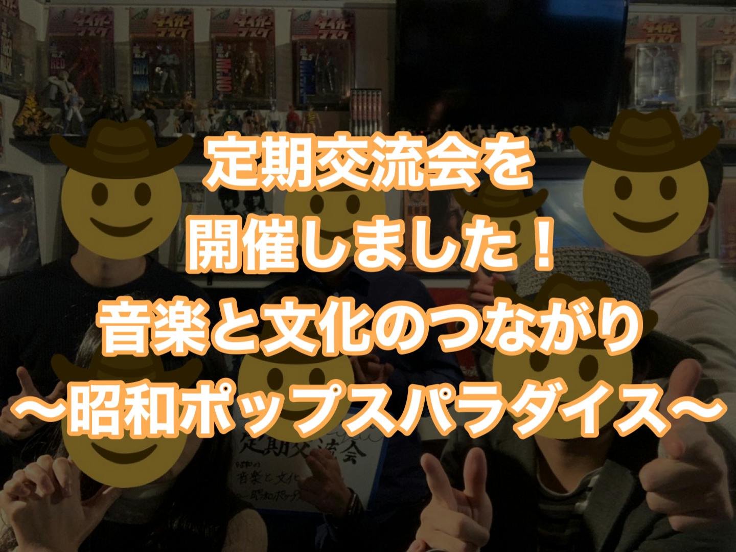 11 28 定期交流会を開催しました 昭和ポップスと文化のつながり Campfireコミュニティ 11 28 定期交流会を開催しました 昭和ポップスと文化のつながり Campfireコミュニティ