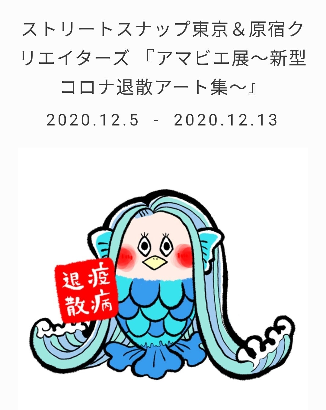 原宿のデザインフェスタギャラリーでアマビエ展開催中 Campfire キャンプファイヤー