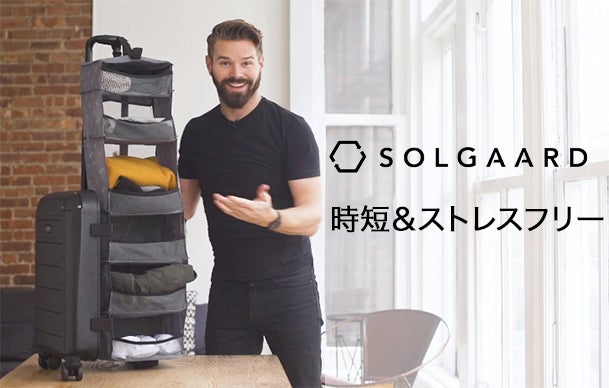 時短＆ストレスフリーな新発明スーツケース。Carry on closet