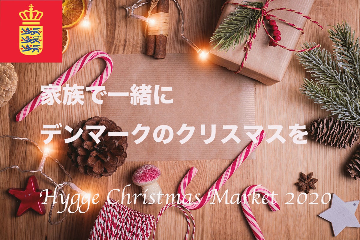 デンマ ク王国大使館 Hyggeクリスマスマ ケット2020 Campfire キャンプファイヤー