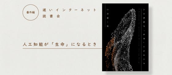 1/14（木） 『人工知能が「生命」になるとき』の読書会を開催します