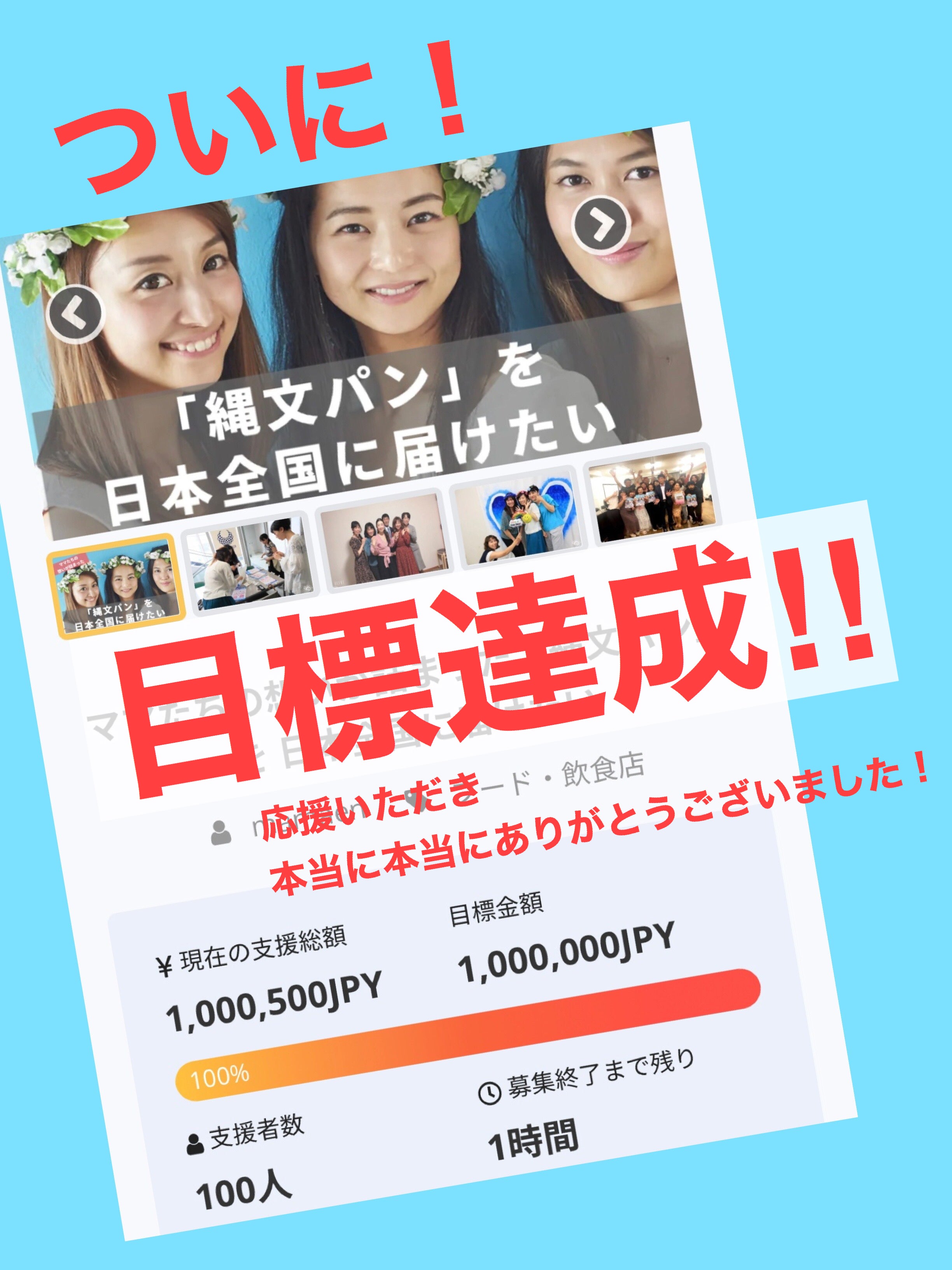 ついに 目標達成することができました Campfire キャンプファイヤー