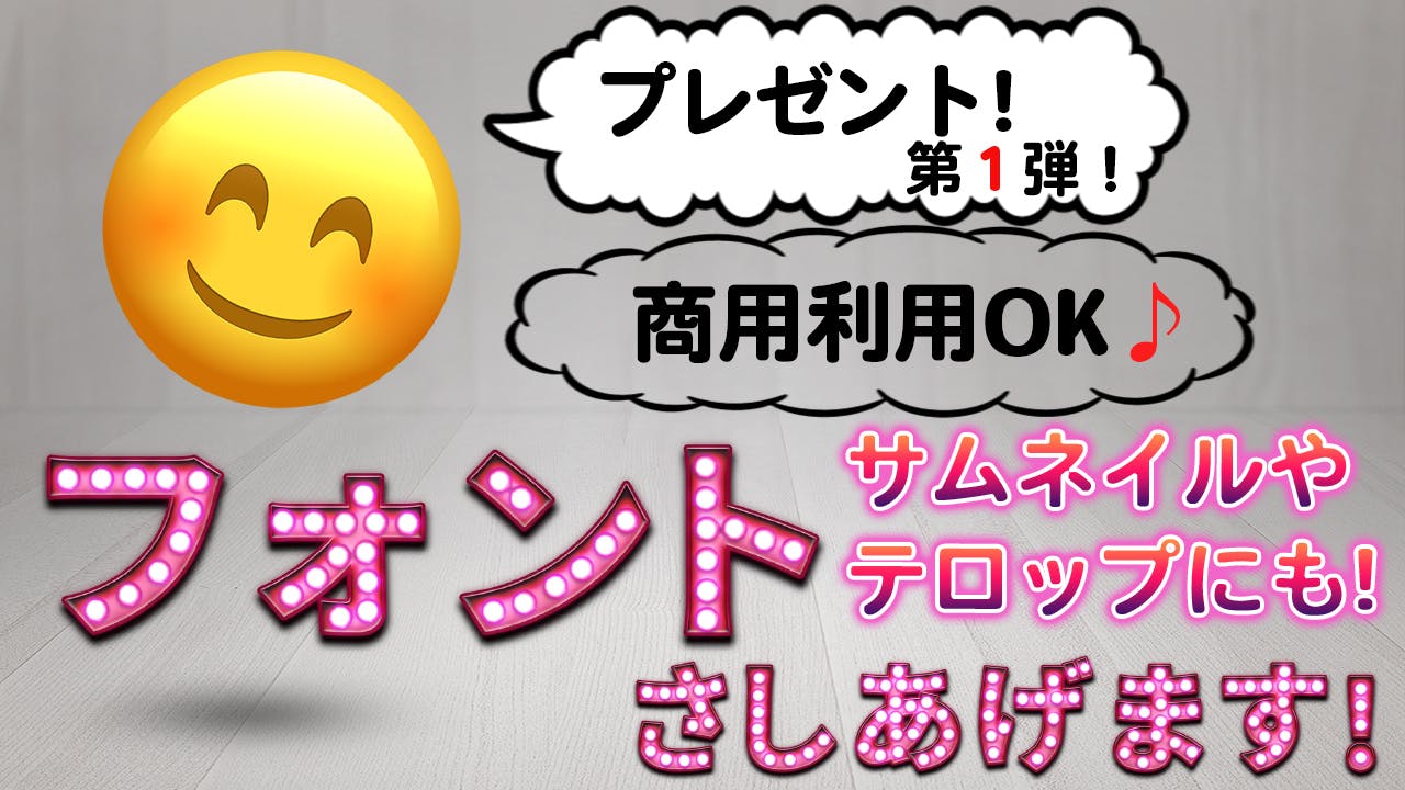 プレゼント 第1弾 フォントさしあげます 商用利用もok Campfire キャンプファイヤー