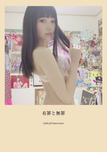 中学生　服脱ぎ 自撮り グラビアをした理由・特別写真集「Guilty＆Innocence」内容公開(ステートメント) CAMPFIREコミュニティ