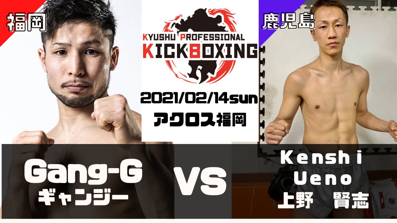 九州プロキックボクシング 初代スーパーバンタム級王座決定戦 Gang G選手 福岡 ｖｓ Campfire キャンプファイヤー