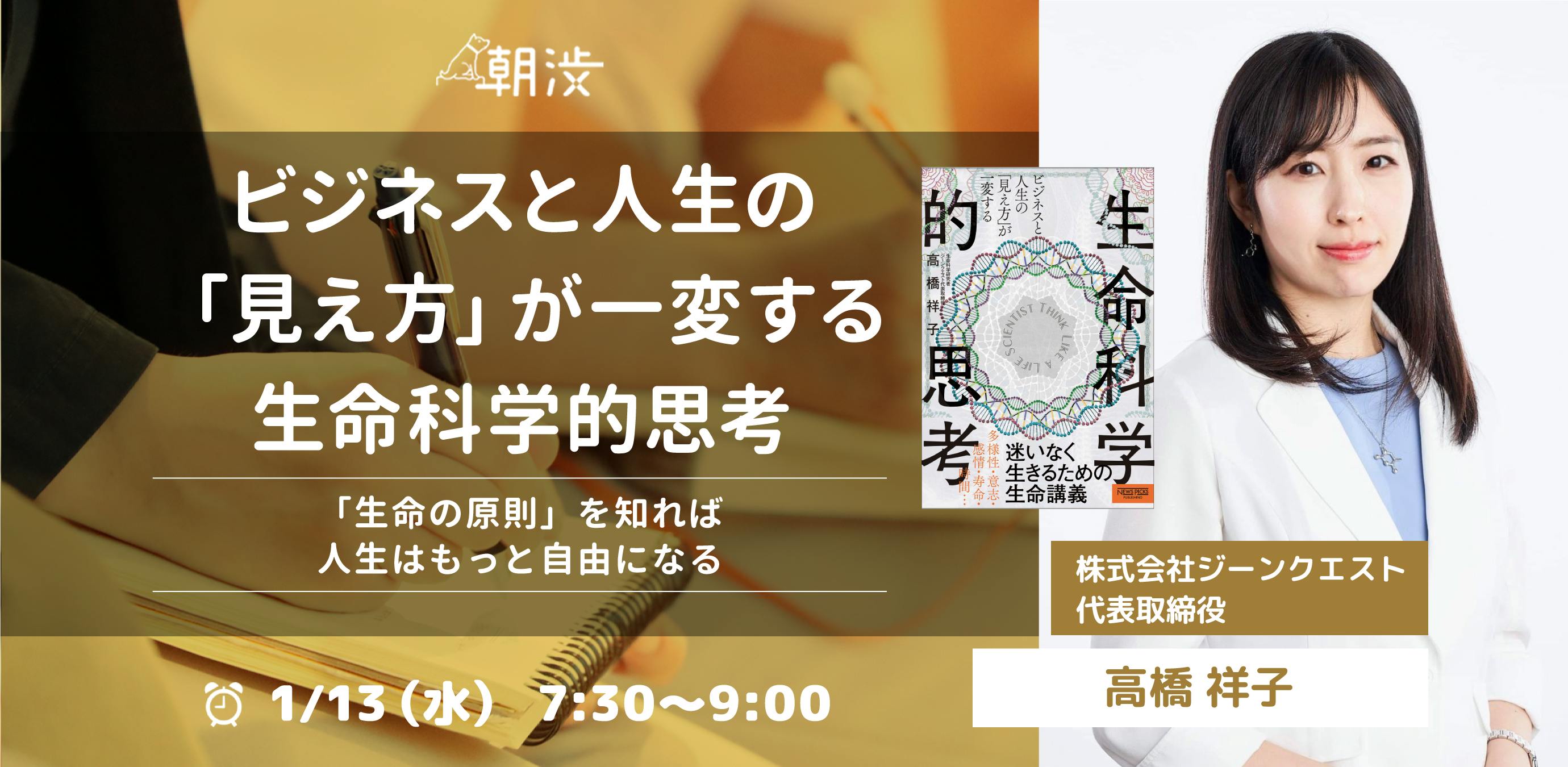 朝渋Vol.180】ビジネスと人生の「見え方」が一変する生命科学的思考