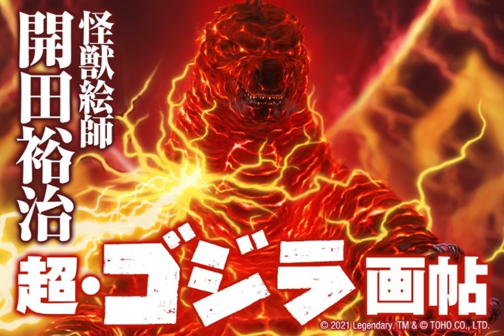 ゴジラ生誕66周年!『怪獣絵師 開田裕治の超・ゴジラ画帖』限定 ゴジラ生誕66周年!『怪獣絵師 開田裕治の超・ゴジラ画帖』限定