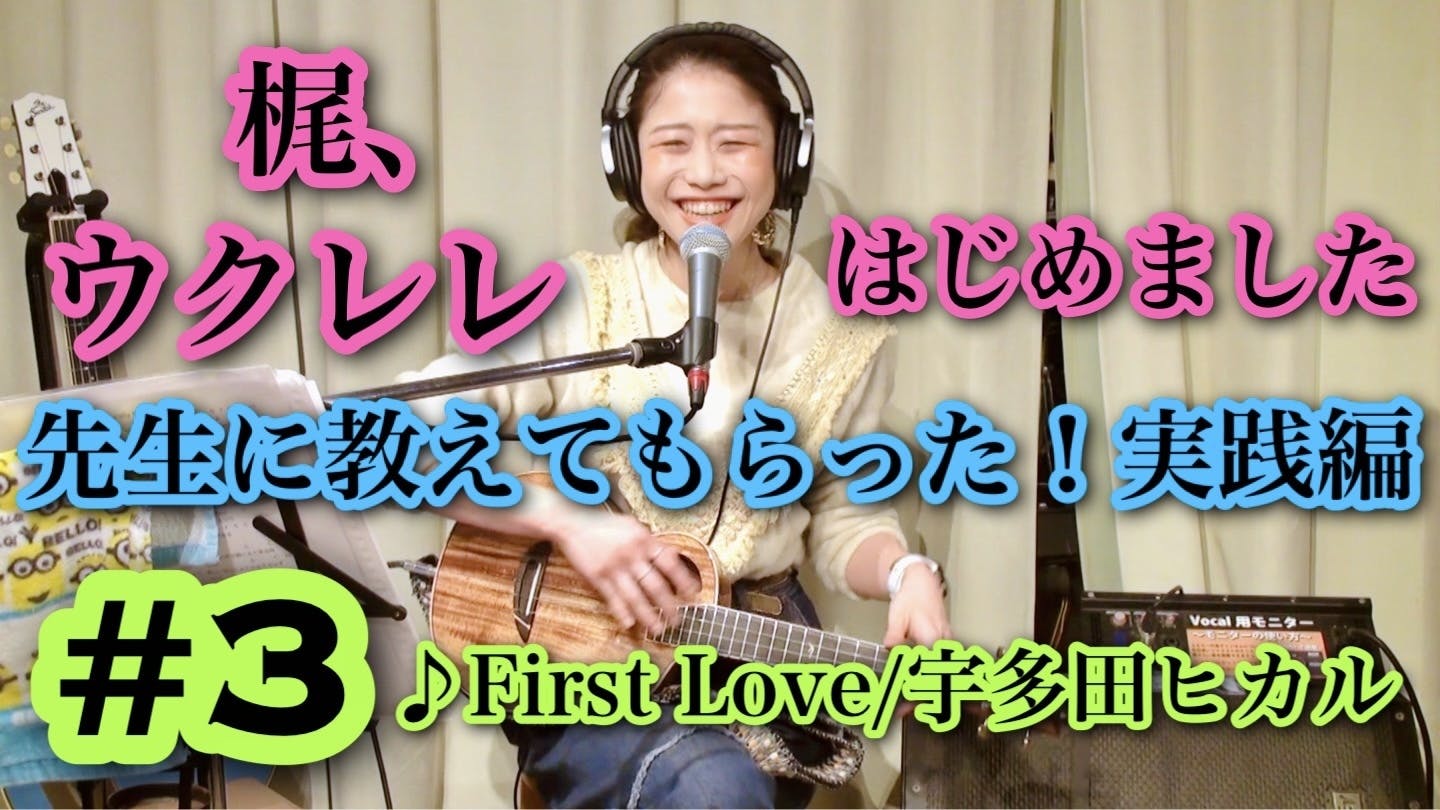 Youtube動画 梶 ウクレレはじめました 3 先生に教えてもらった 実戦編 First Campfireコミュニティ Youtube動画 梶 ウクレレはじめました 3 先生に教えてもらった 実戦編 First Campfireコミュニティ