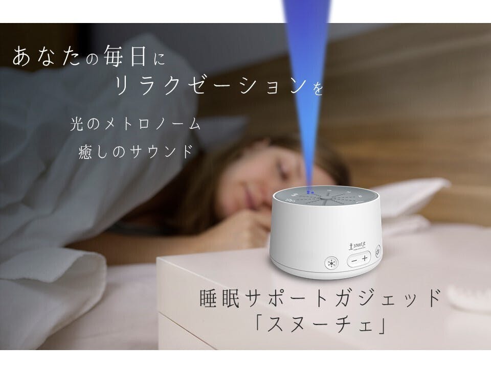 睡眠サポートガジェッド スヌーチェ 光と音による極上空間を いつもどこでもアクティビティ Campfire キャンプファイヤー