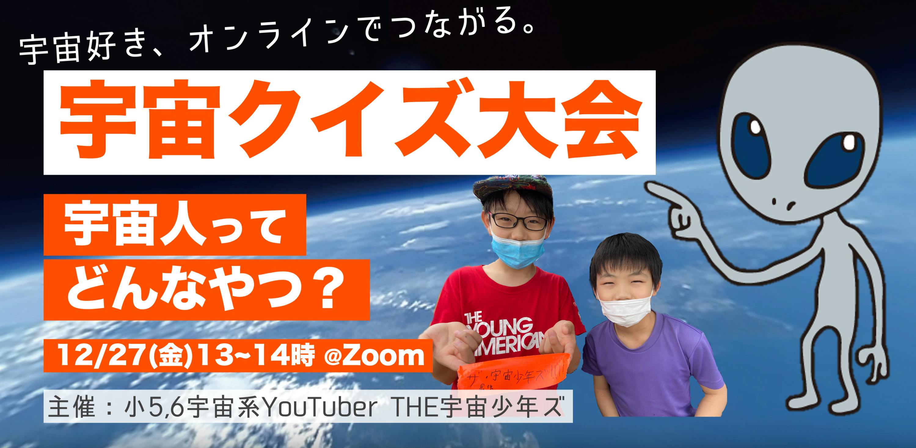 12 27 日 宇宙好きがつながる オンラインクイズ大会を開催します Campfire キャンプファイヤー