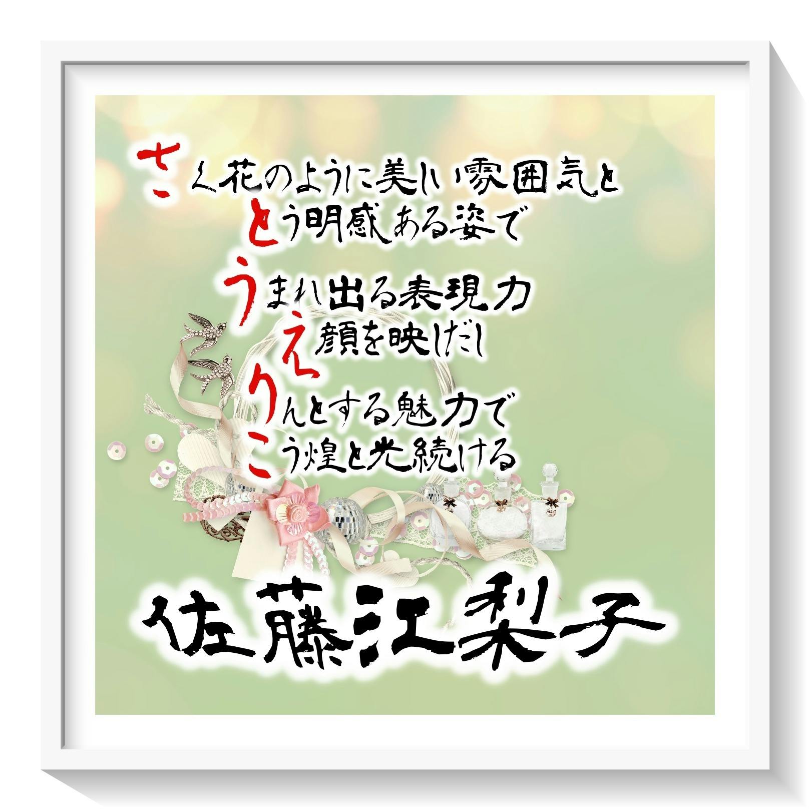 本日は女優の『佐藤江梨子』さんのお誕生日です♪おめでとうございます