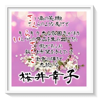 本日は元女優の 桜井幸子 さんのお誕生日です おめでとうございます Campfire キャンプファイヤー