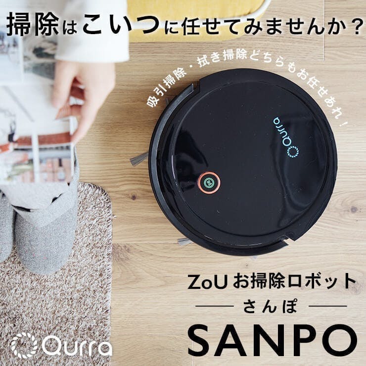 新品【吸引】＆【床拭き】どちらも対応！ロボット掃除機 SANPO 92894