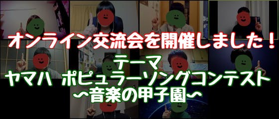 12月12日オンライン 交流会を開催しました！テーマ：ヤマハ