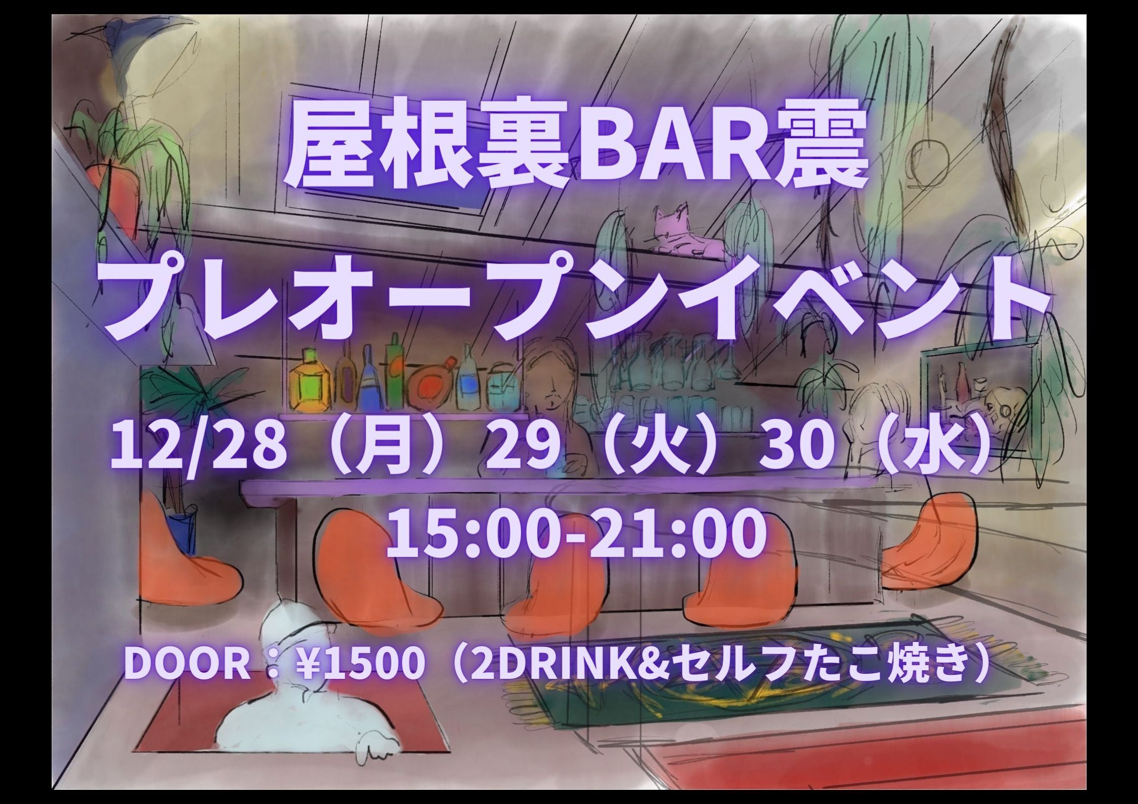 屋根裏bar 震 プレオープンイベントのお知らせ Campfire キャンプファイヤー