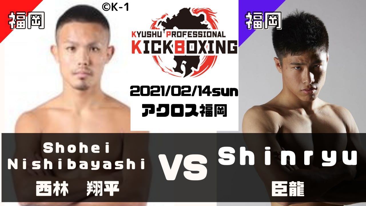 九州プロキックボクシング 初代バンタム級王座決定戦 西林翔平選手 福岡 Vs臣龍選手 福岡 Campfire キャンプファイヤー 九州プロキックボクシング 初代バンタム級王座決定戦 西林翔平選手 福岡 Vs臣龍選手 福岡 Campfire キャンプファイヤー