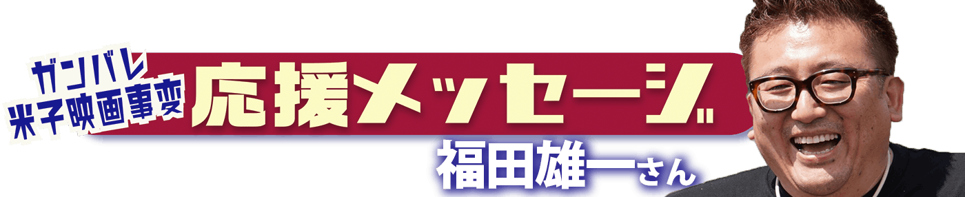 福田雄一さん 映画監督 からの応援メッセージ Campfire キャンプファイヤー