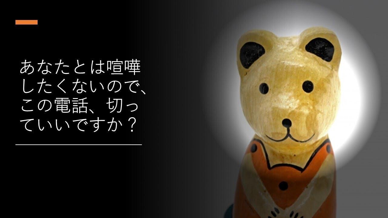 あなたとは喧嘩したくないので この電話 切っていいですか 鈴木大介 Campfire キャンプファイヤー