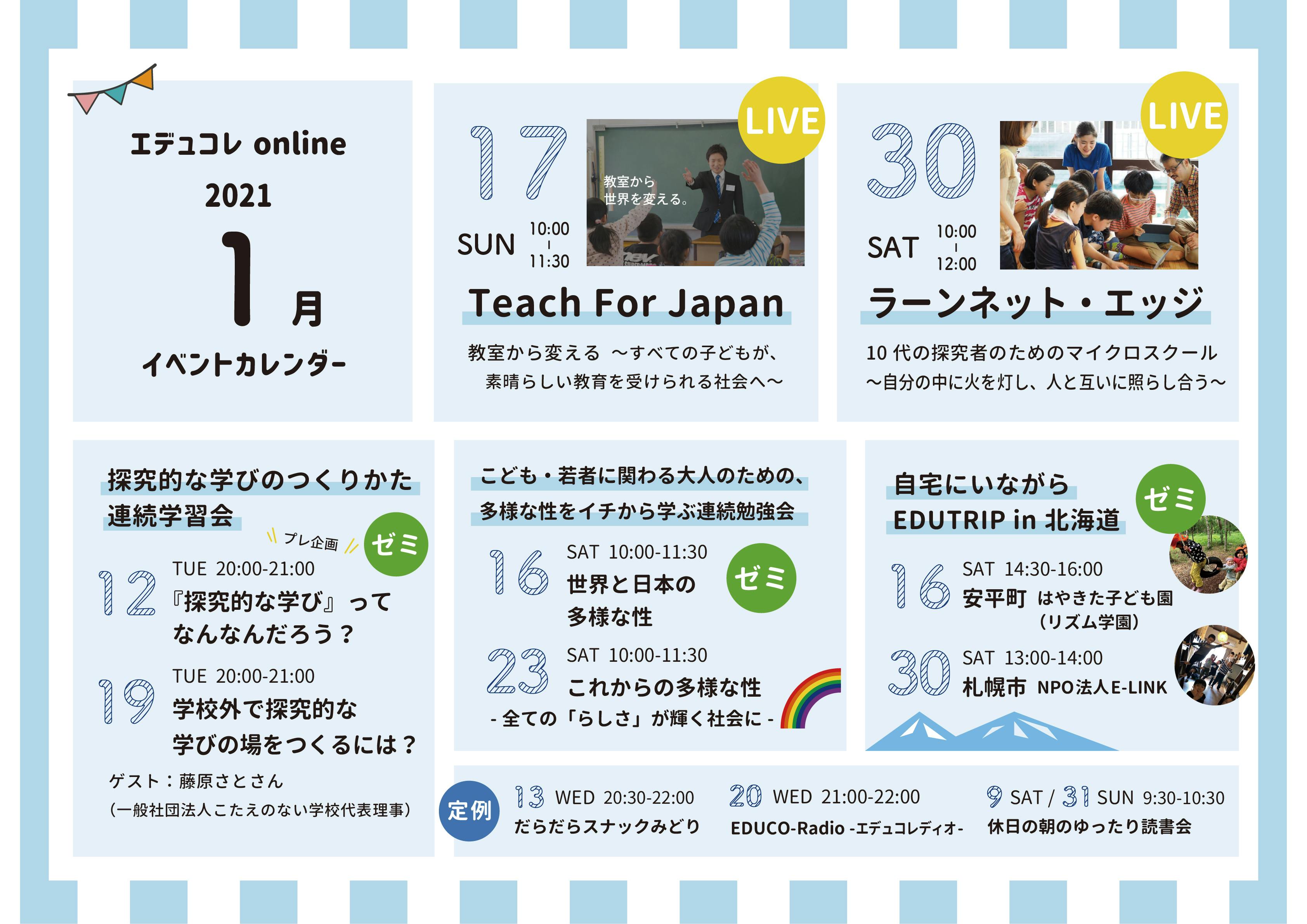 お知らせ 1月のエデュコレ Online のイベントカレンダーできました Goodmorning By Campfire