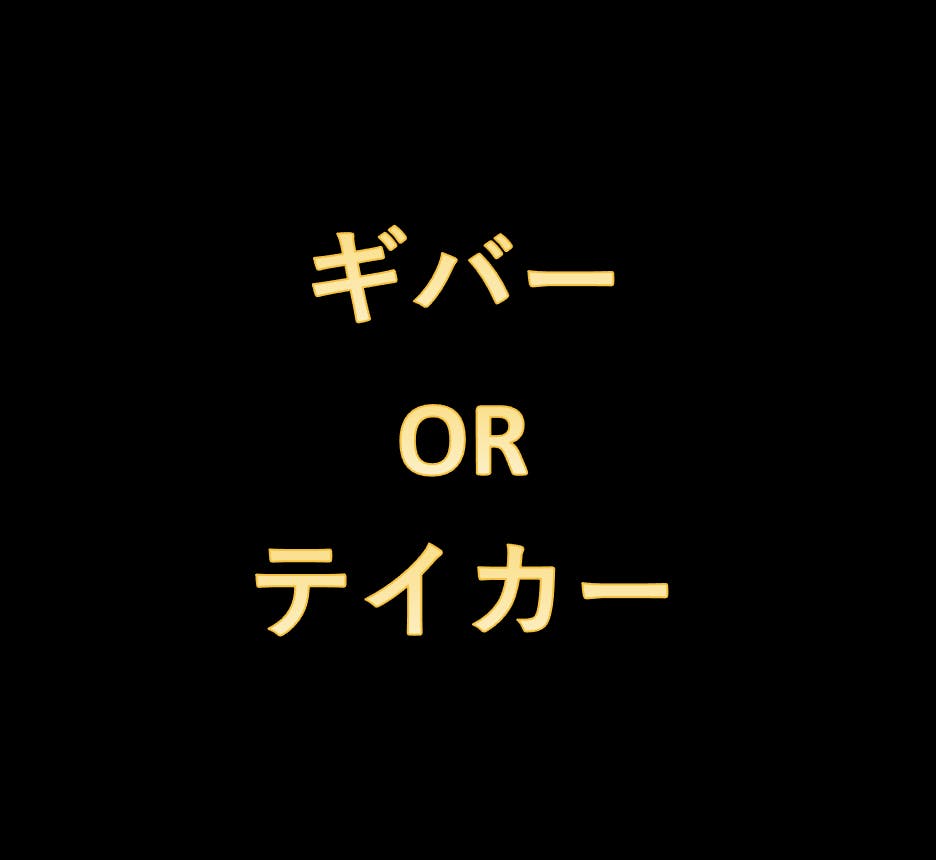 知らなきゃヤバい ギバー と テイカー の違い Campfireコミュニティ