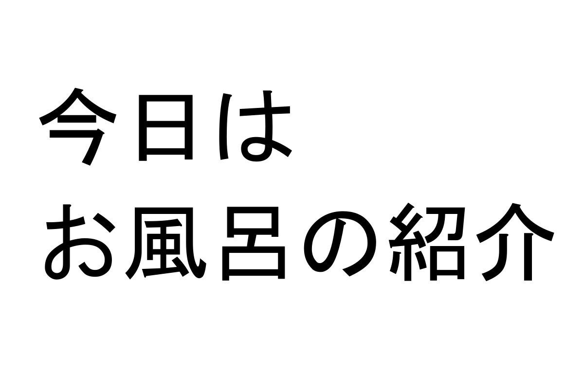 残り46日 今日はお風呂の紹介 Campfire キャンプファイヤー