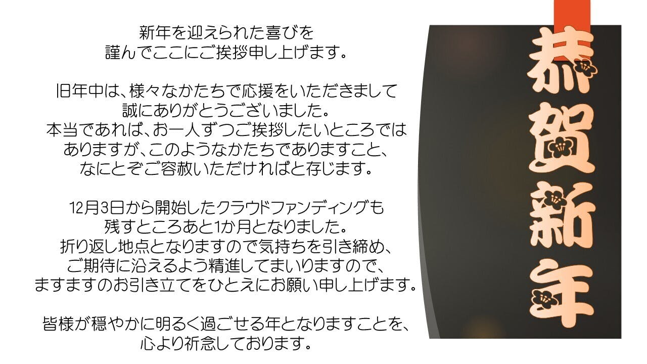 新年のご挨拶 Campfire キャンプファイヤー