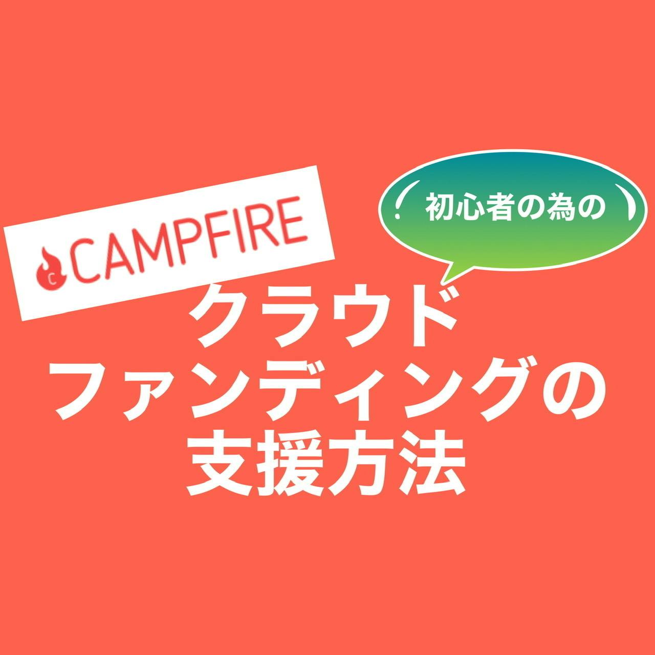 支援方法の動画作りました Campfire キャンプファイヤー